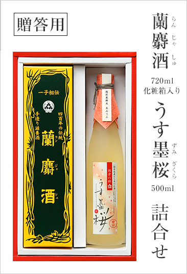 【贈答用】蘭麝酒 720ml と うす墨桜 500ml の詰合せ